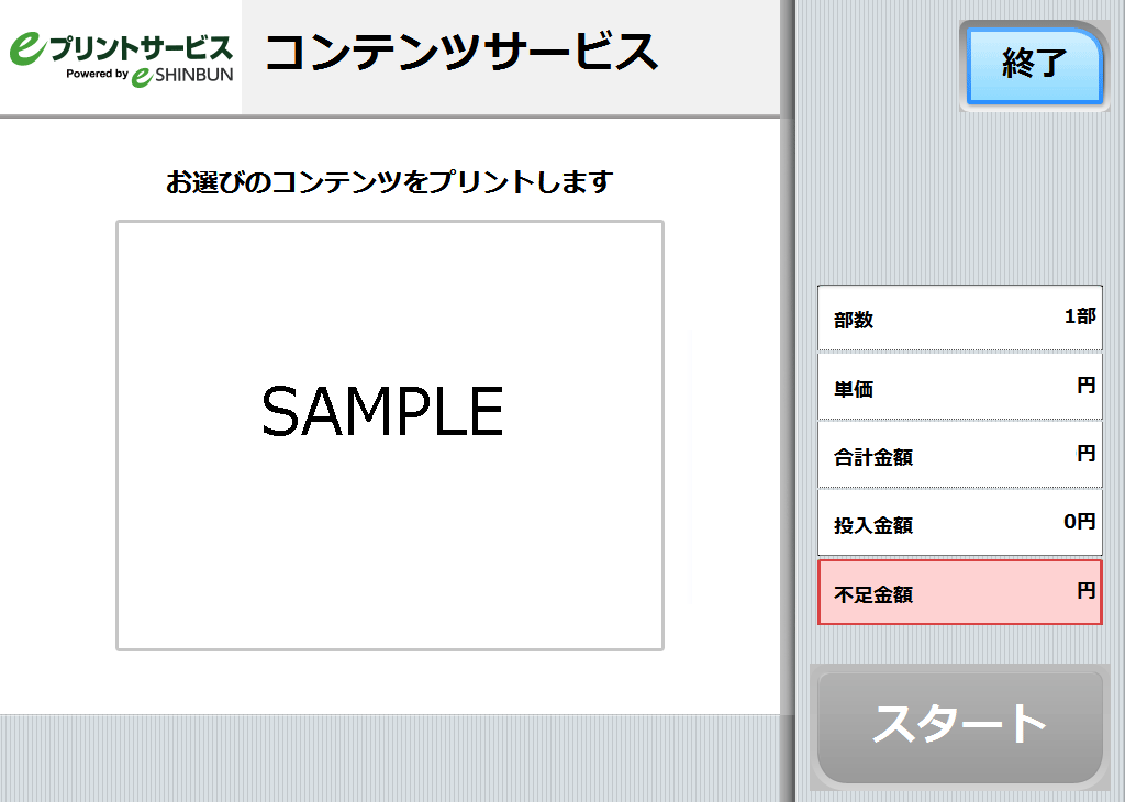 ９．料金を投入して「プリント開始」を選択します。