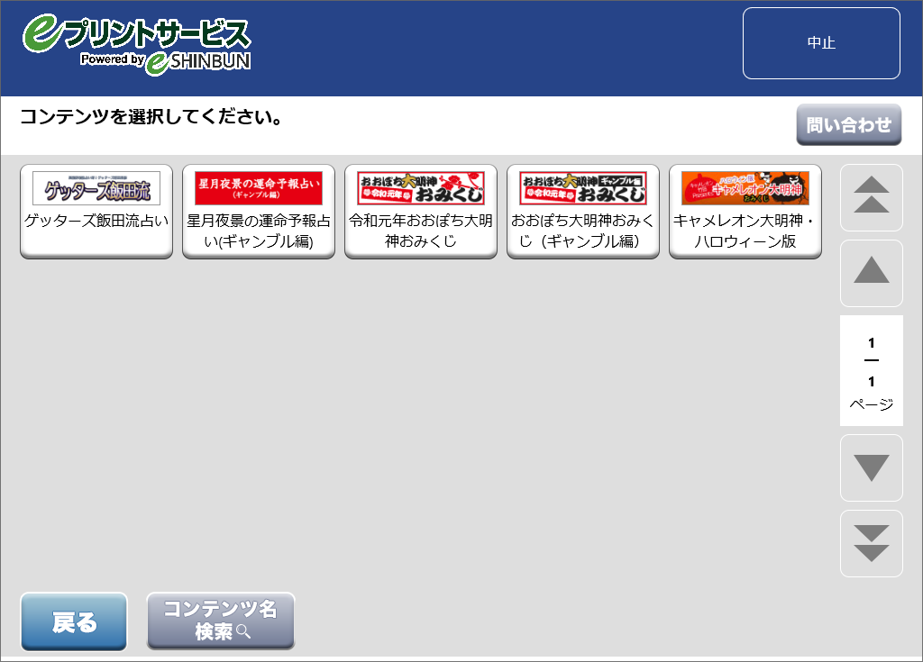 ６．「キャメレオン大明神おみくじ」を選択します。