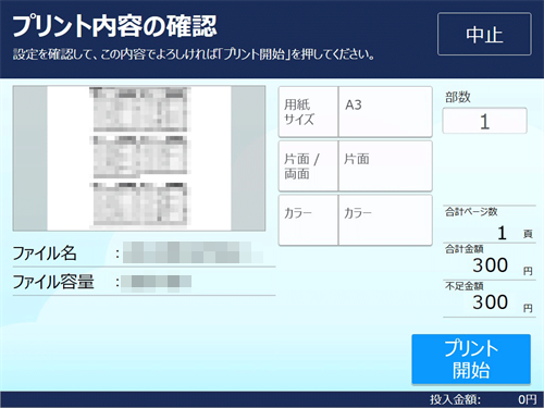 １０．料金を投入して「プリント開始」を選択します。