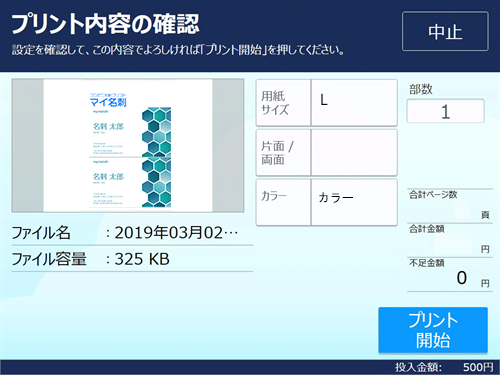 ８．料金を投入して「プリント開始」を選択します。