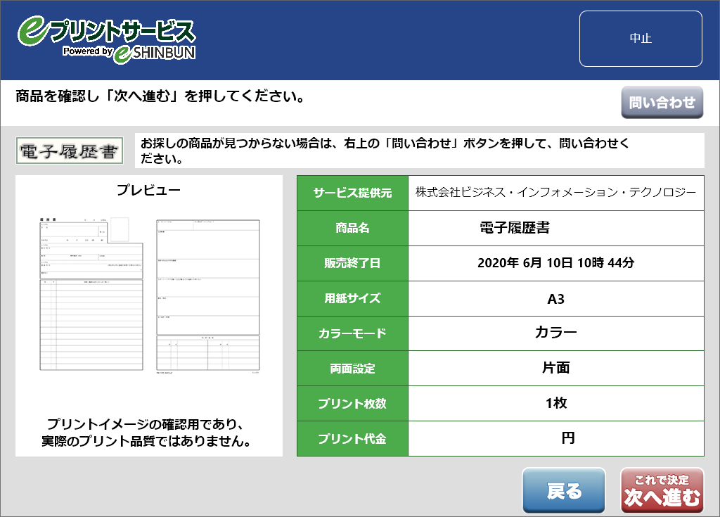 ７．商品内容を確認し「次へ進む」を選択します。