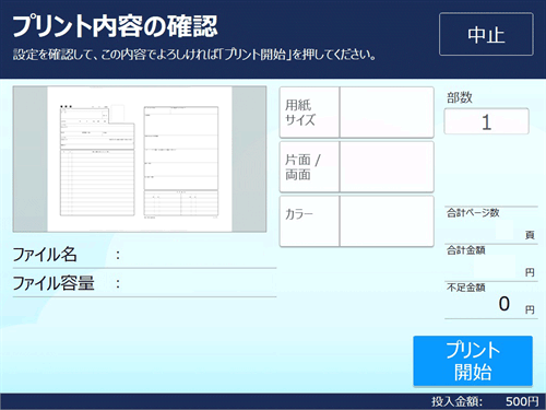 ８．料金を投入して「プリント開始」を選択します。