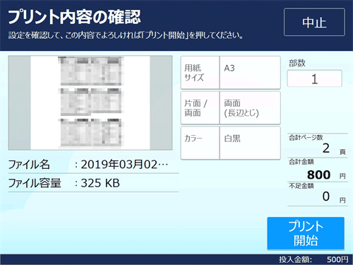 ９．料金を投入して「プリント開始」を選択します。