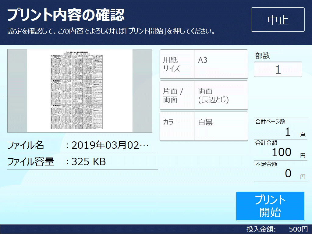 ９．料金を投入して「プリント開始」を選択します。