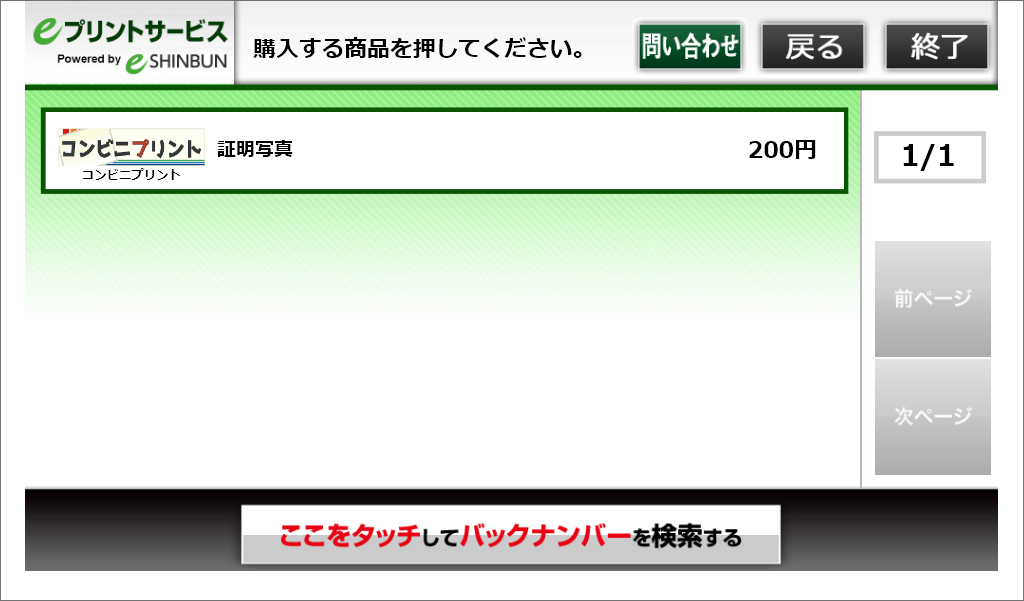 ６．購入する商品を選択してください。