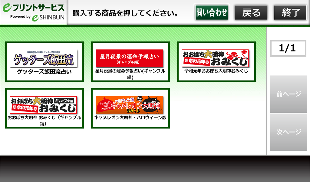 ６．「キャメレオン大明神おみくじ」を選択してください。