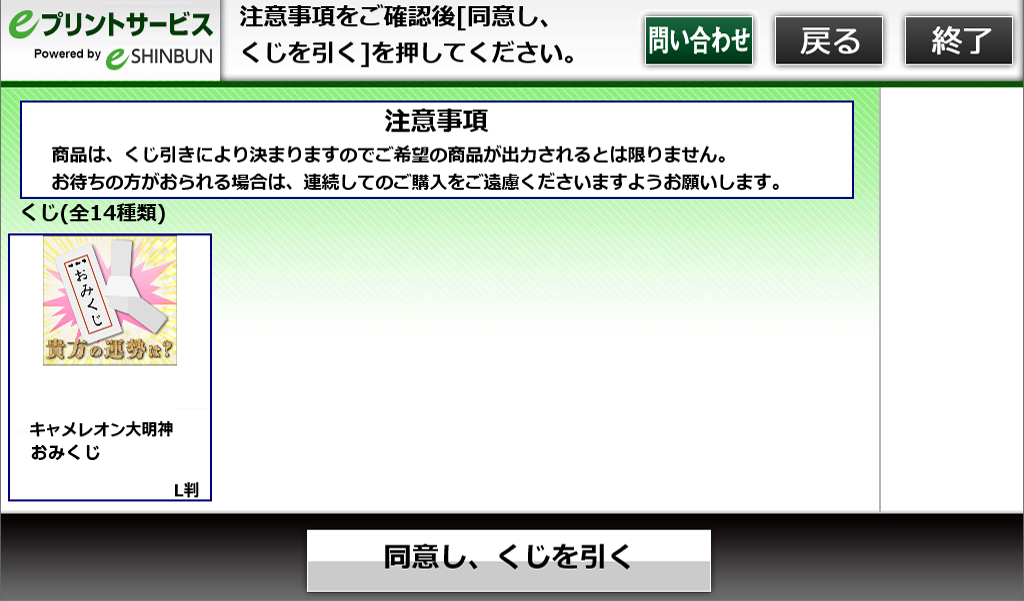 ７．注意事項をご確認し、「同意し、くじを引く」を選択します。