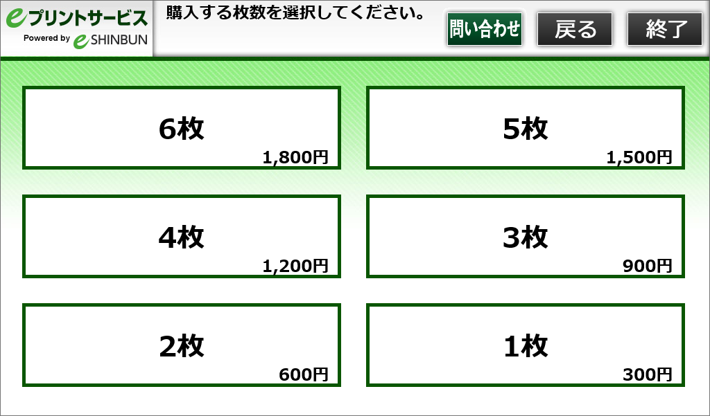 ８．購入したい枚数を選択します。