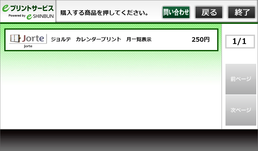 ６．購入する商品を選択してください。