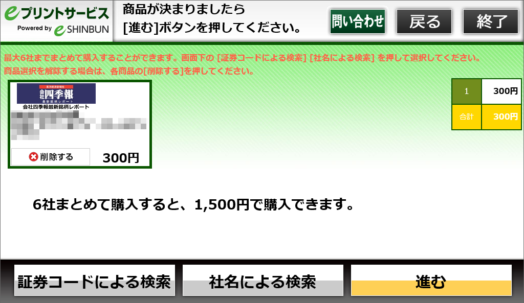 ９．購入内容が決定しましたら「進む」を選択します。(複数購入する場合は項番７・８を繰り返す)