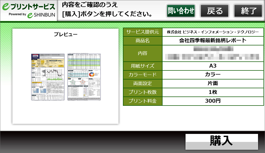 １０．購入内容を確認し「購入」を選択します。