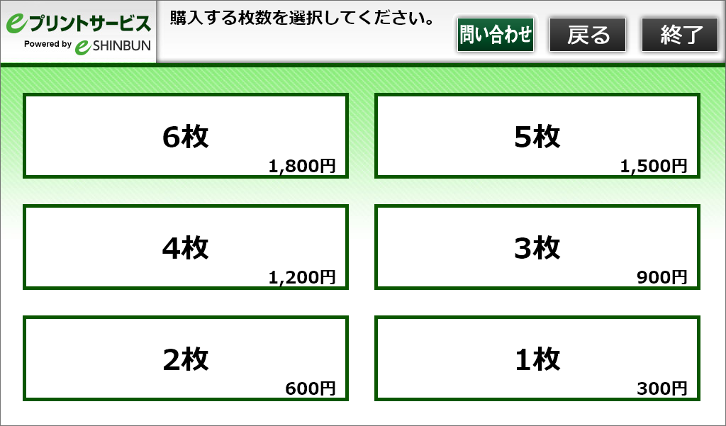 ８．購入する枚数を選択します。