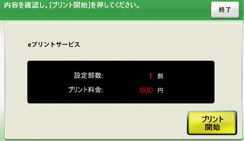 ８．料金を投入して「プリント開始」でコンテンツをプリントします。