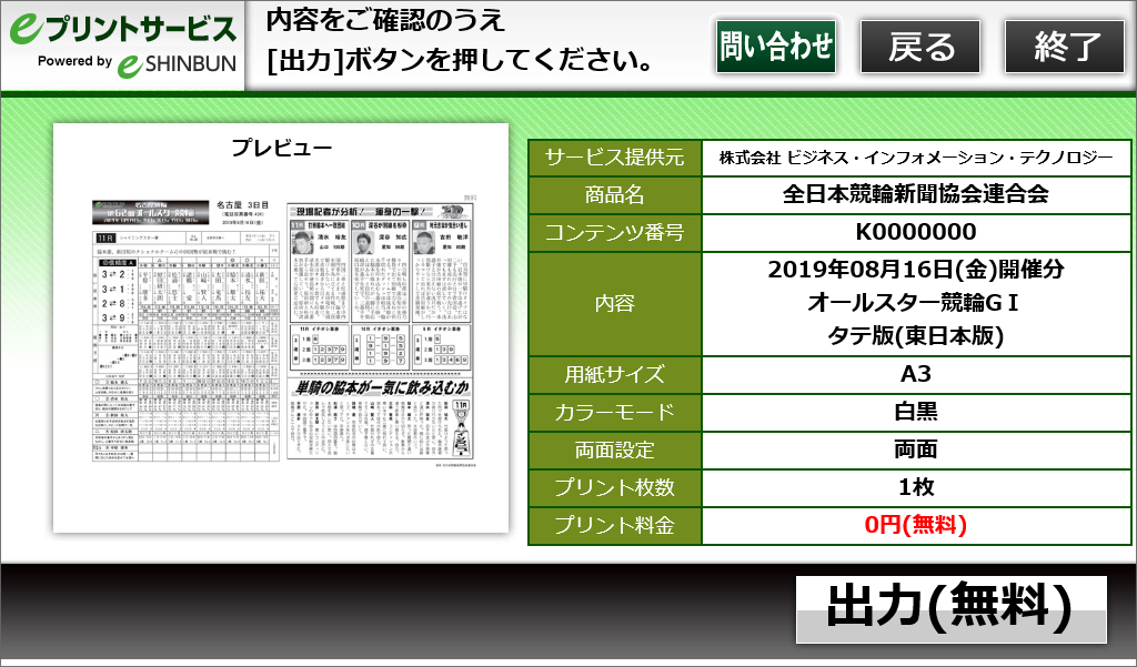 ７．内容を確認して「出力(無料)ボタン」を押してください。