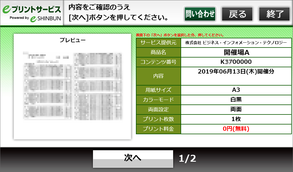 ９．内容を確認して「出力(無料)ボタン」を押してください。