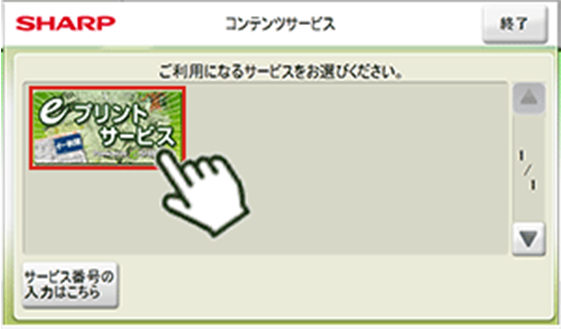 ３．eプリントサービスを選んでください。