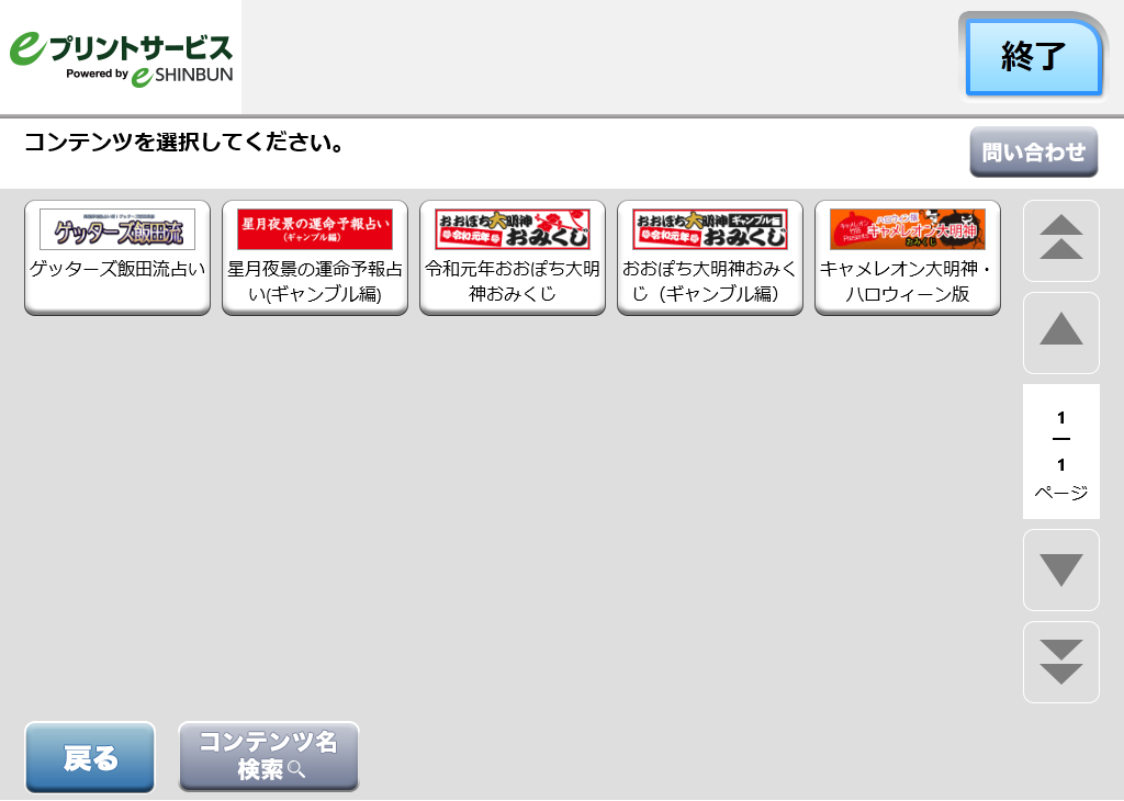 ６．「キャメレオン大明神おみくじ」を選択します。