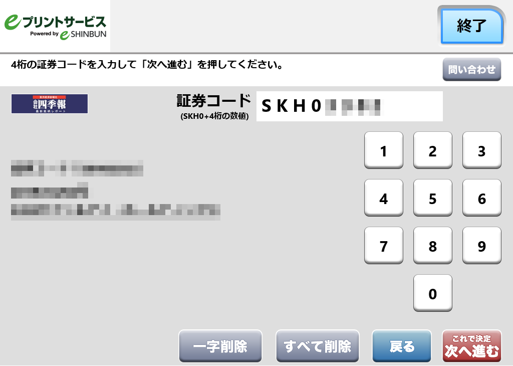 ７．4桁のコードを入力し、結果が出力されると「次へ進む」が選択可能になります。