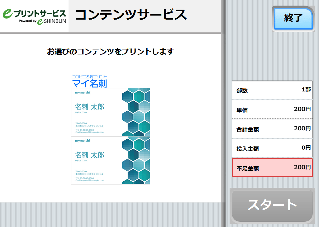 ８．料金を投入して「スタート」を押します。