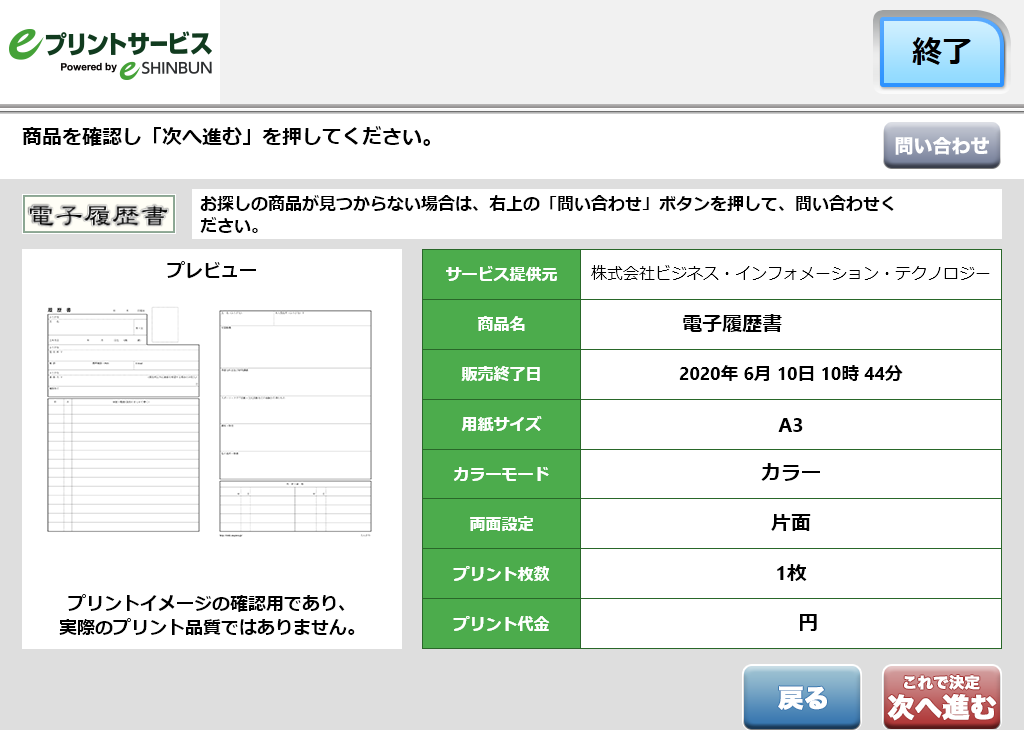 ７．商品内容を確認し「次へ進む」を選択します。