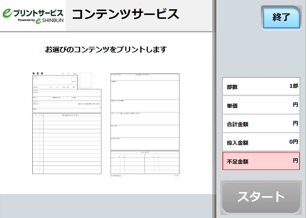 ８．料金を投入して「スタート」を押します。