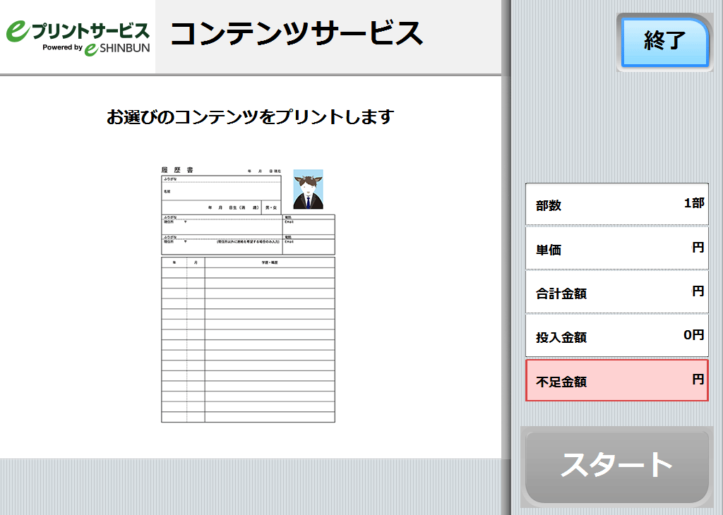 ８．料金を投入して「スタート」を押します。