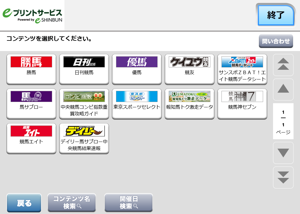 ６．「デイリー馬サブロー中央競馬結果速報」を選択します。