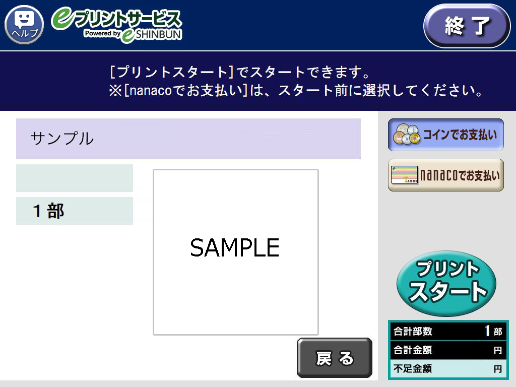 １０．料金を投入して「プリントスタート」を選択します。