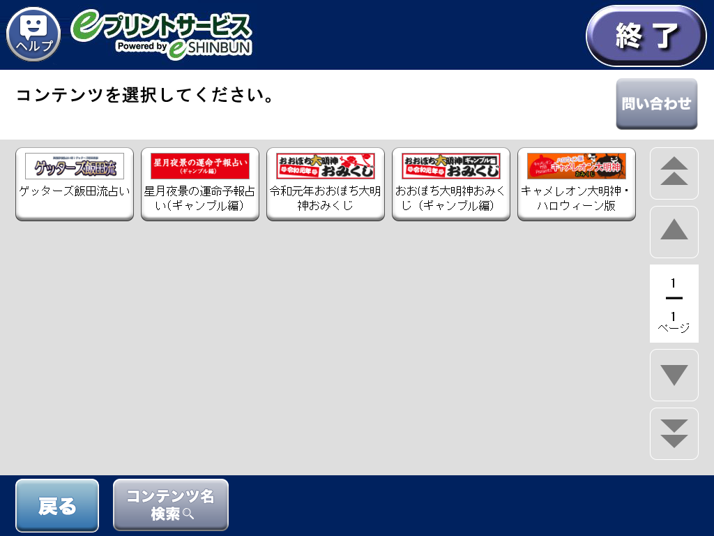 ７．「キャメレオン大明神おみくじ」を選択します。