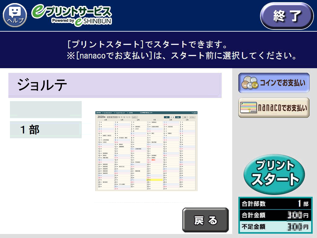 ９．料金を投入して「プリントスタート」を選択します。