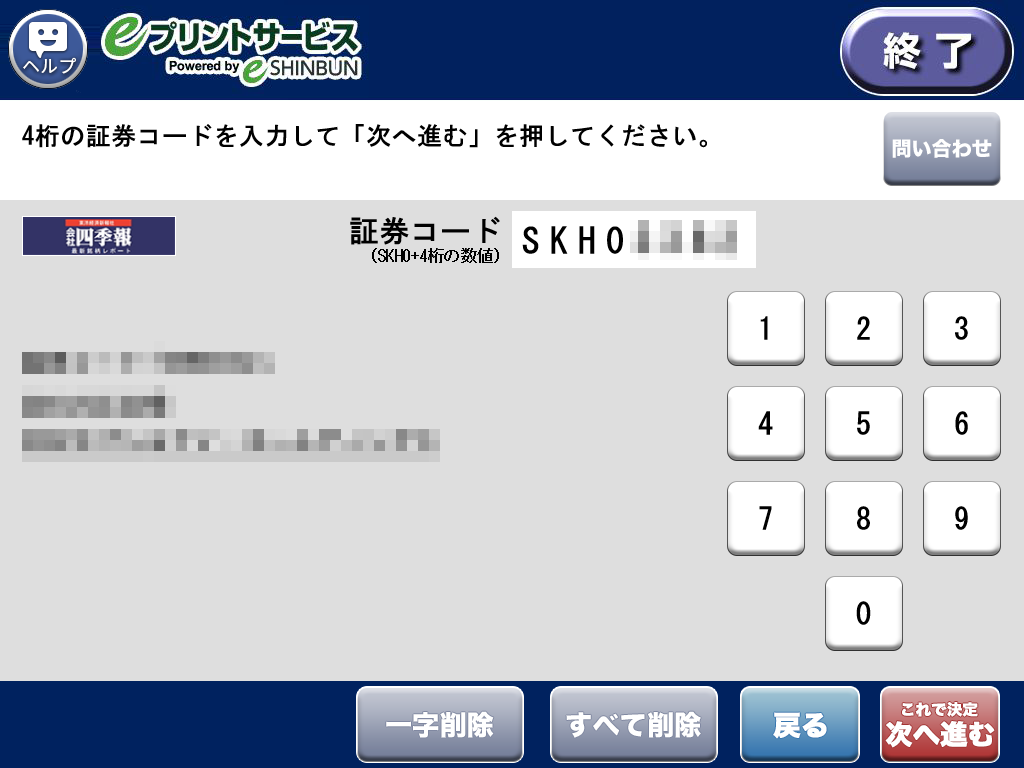 ８．4桁のコードを入力し、結果が出力されると「次へ進む」が選択可能になります。