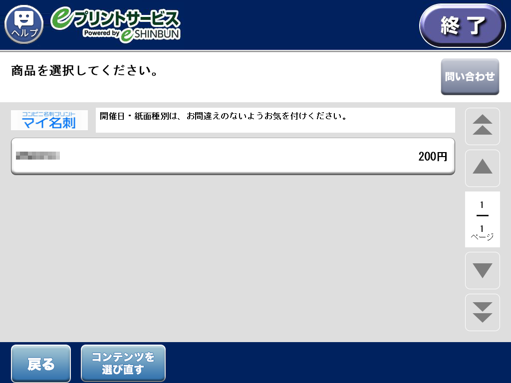 ７．購入する商品を選択します。