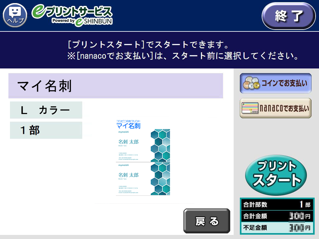 ９．料金を投入して「プリントスタート」を選択します。