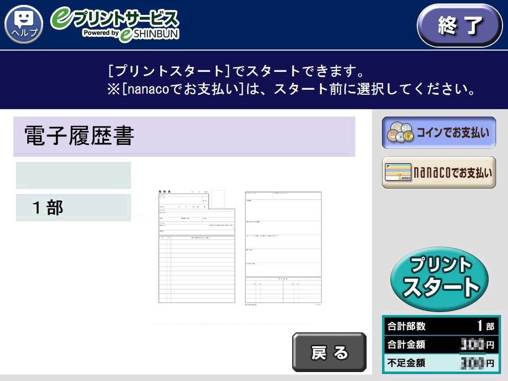 ９．料金を投入して「プリントスタート」を選択します。