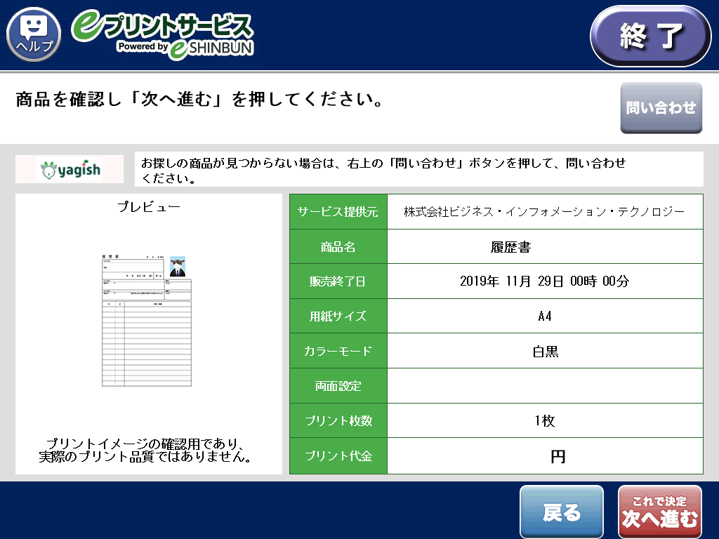 ８．商品内容を確認し「次へ進む」を選択します。