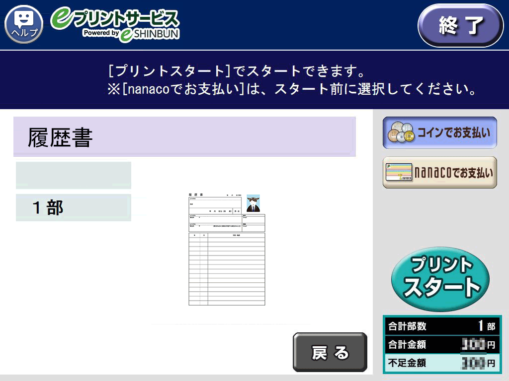 ９．料金を投入して「プリントスタート」を選択します。
