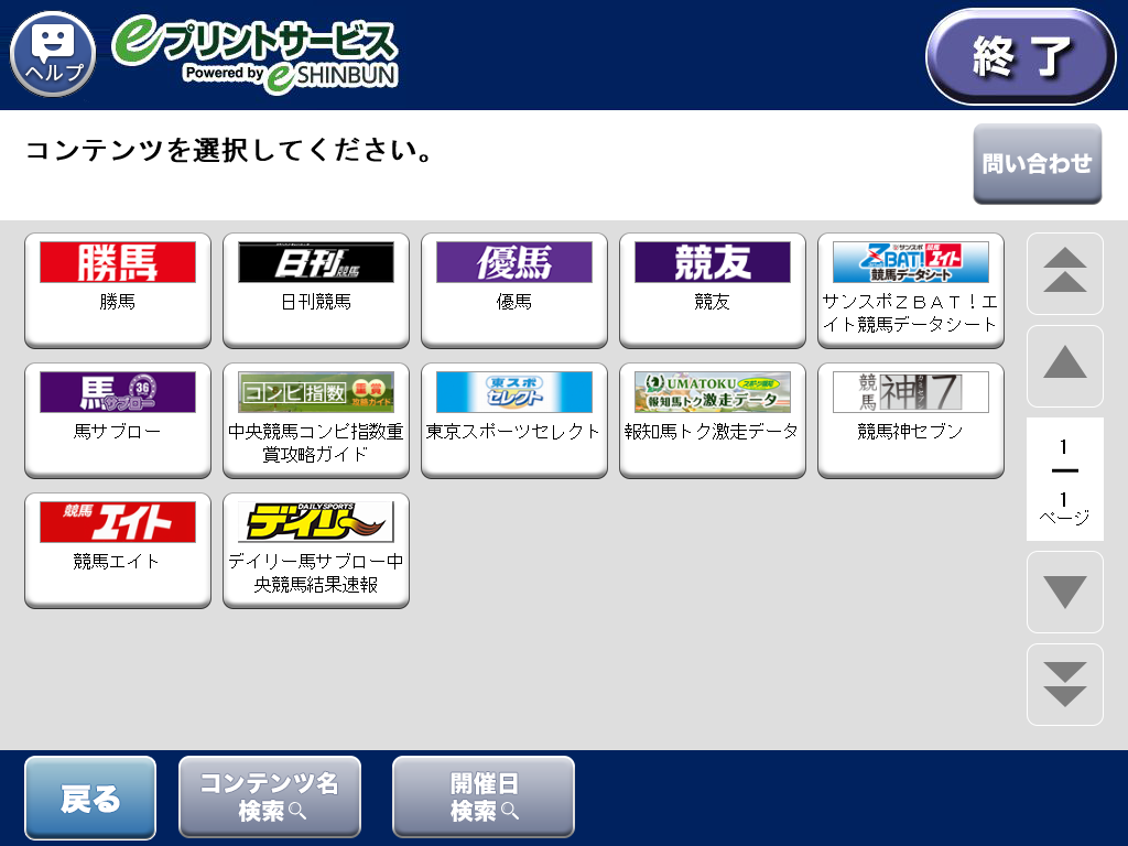 ７．「デイリー馬サブロー中央競馬結果速報」を選択します。